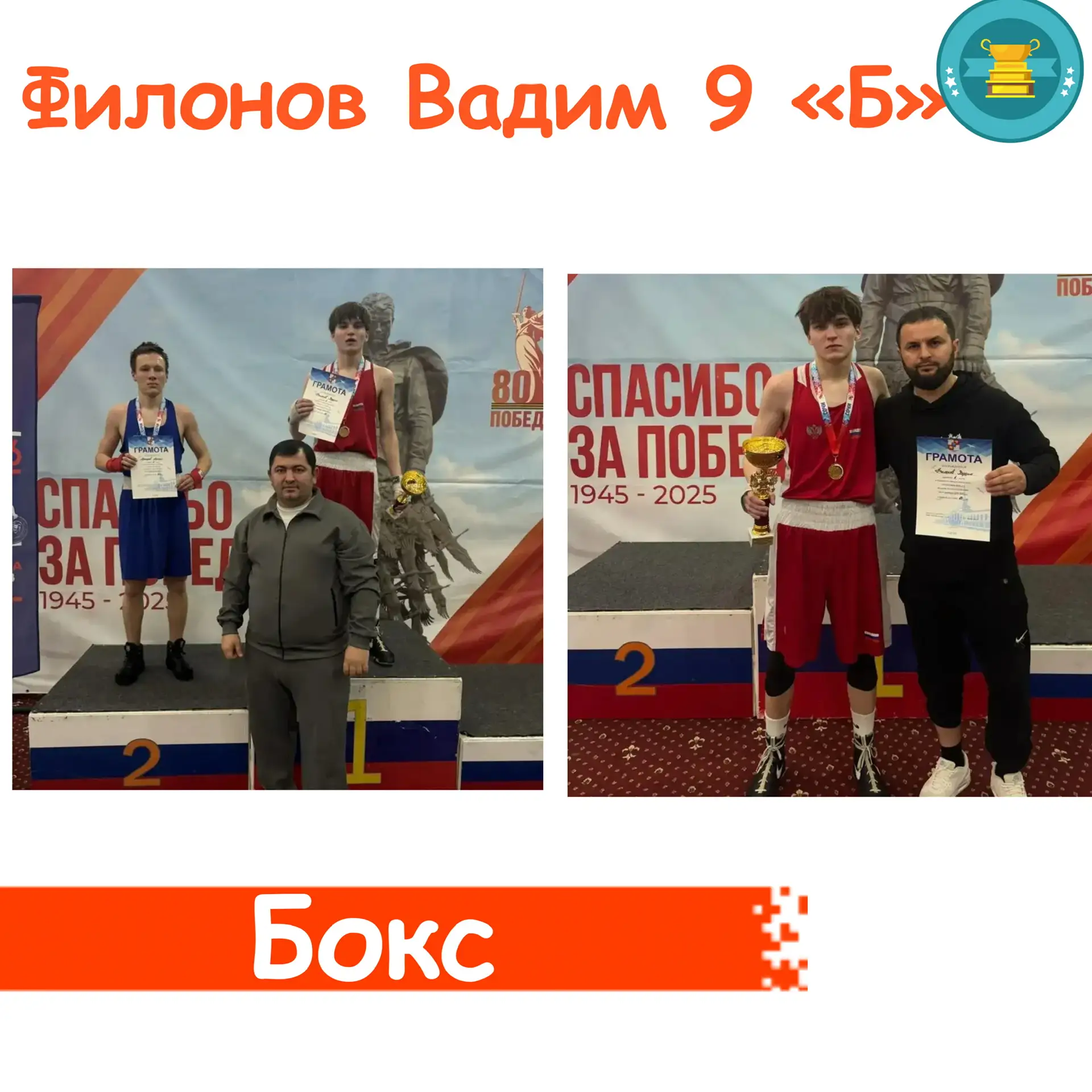 🏆 Гордость школы!  Поздравляем ученика 9 «Б» класса Вадима Филонова с блестящим результатом на сорев