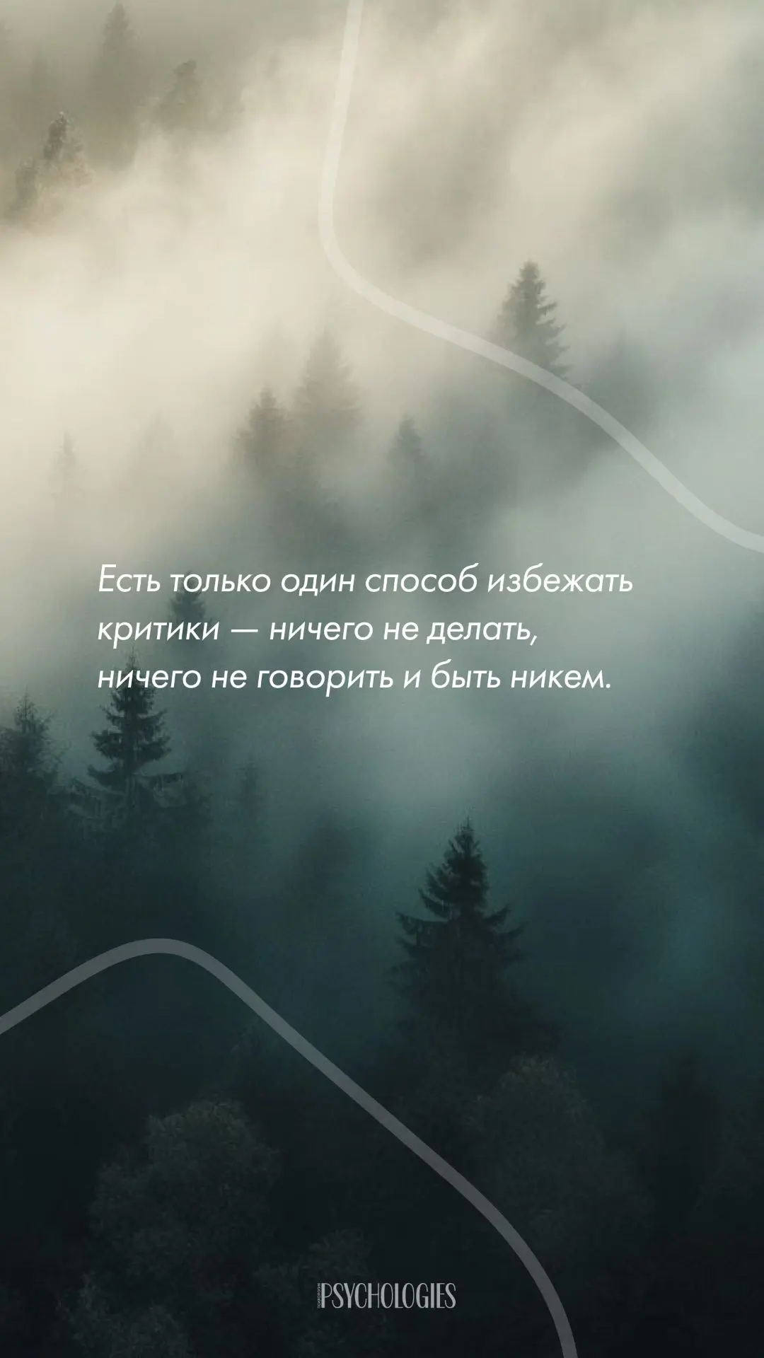 Есть только один способ избежать критики — ничего не делать, ничего не говорить и быть ...