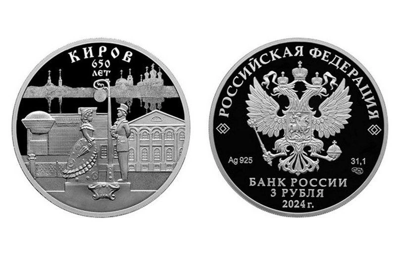 🔎Памятная монета к юбилею Кирова.