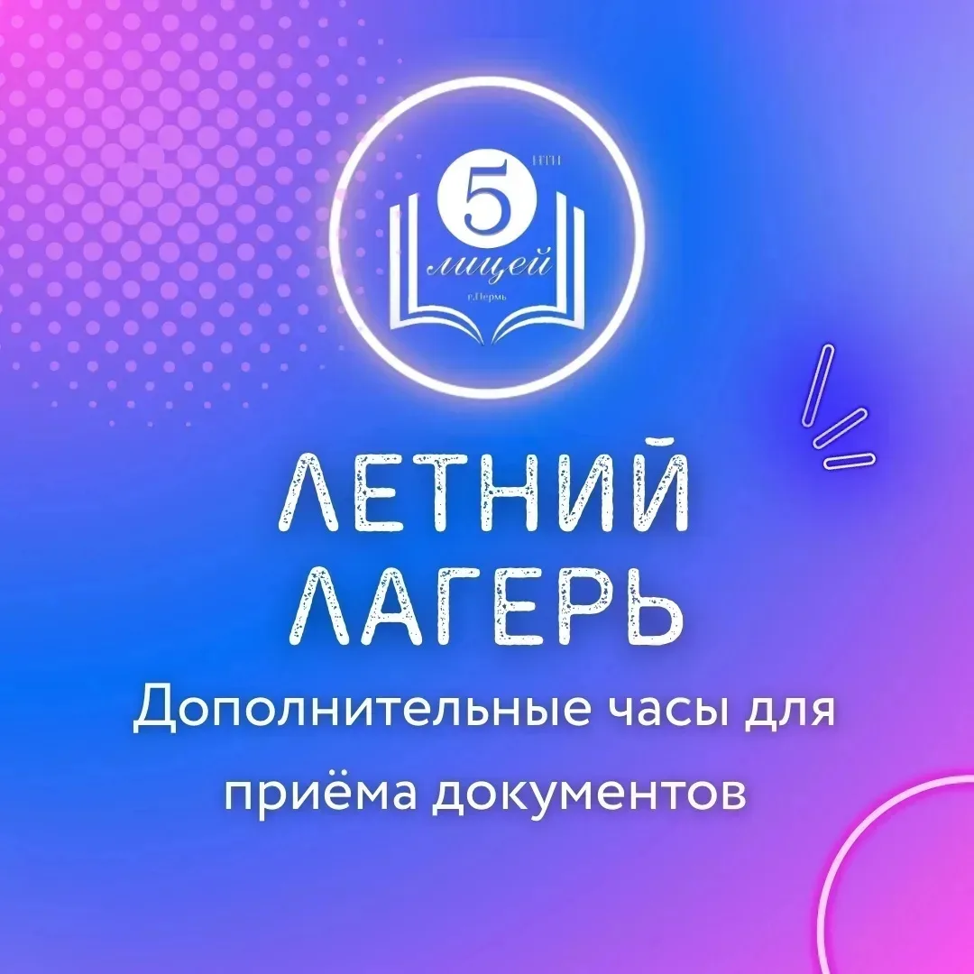 Завтра, 30 мая, состоятся дополнительные часы для приема документов в летний лагерь!
