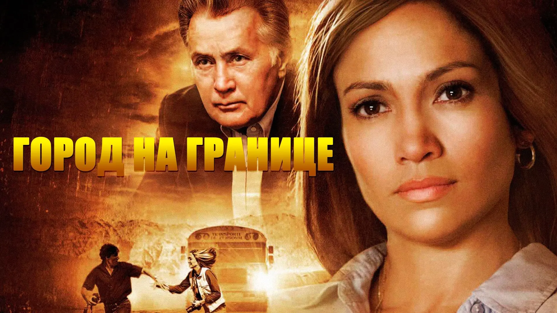 📽️Город на границе (2007)