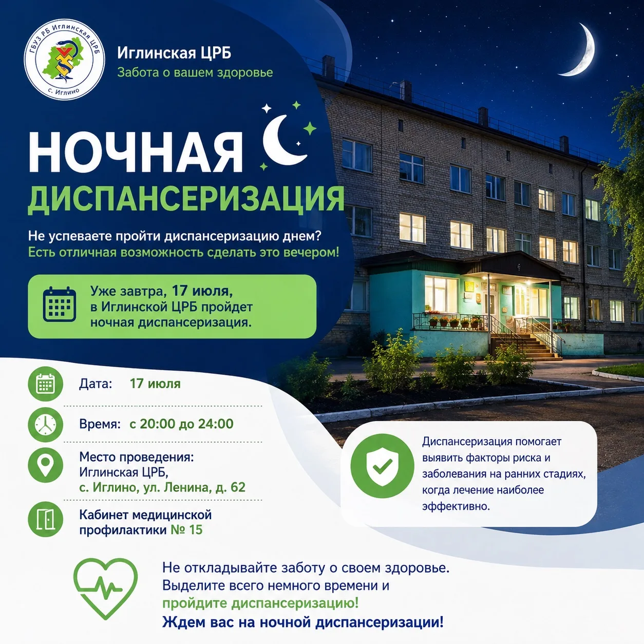 🌙 Не успеваете пройти диспансеризацию днем? Есть отличная возможность сделать это вечером!

📢 Уже 
