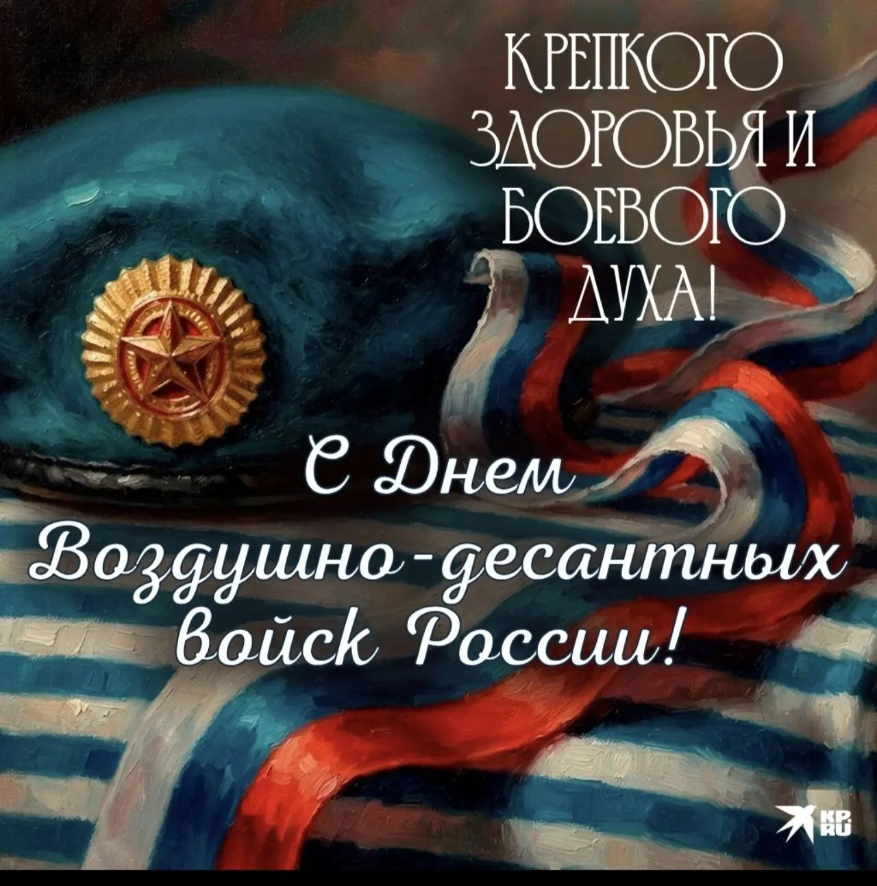 ✈️ НИКТО, КРОМЕ НАС! С ДНЕМ ВДВ!