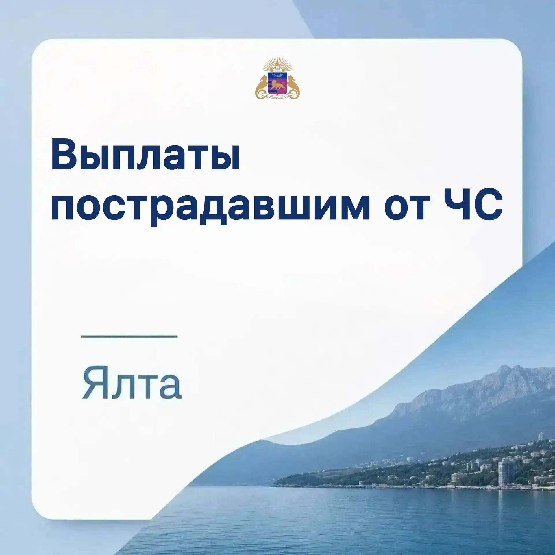 📢  Важная информация о выплатах пострадавшим от ЧС в Ялте
