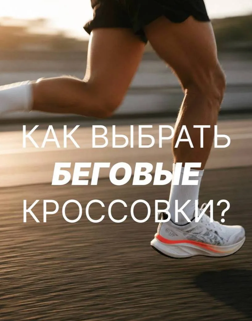 Как выбрать кроссовки и не пожалеть на первой же пробежке? 🤔