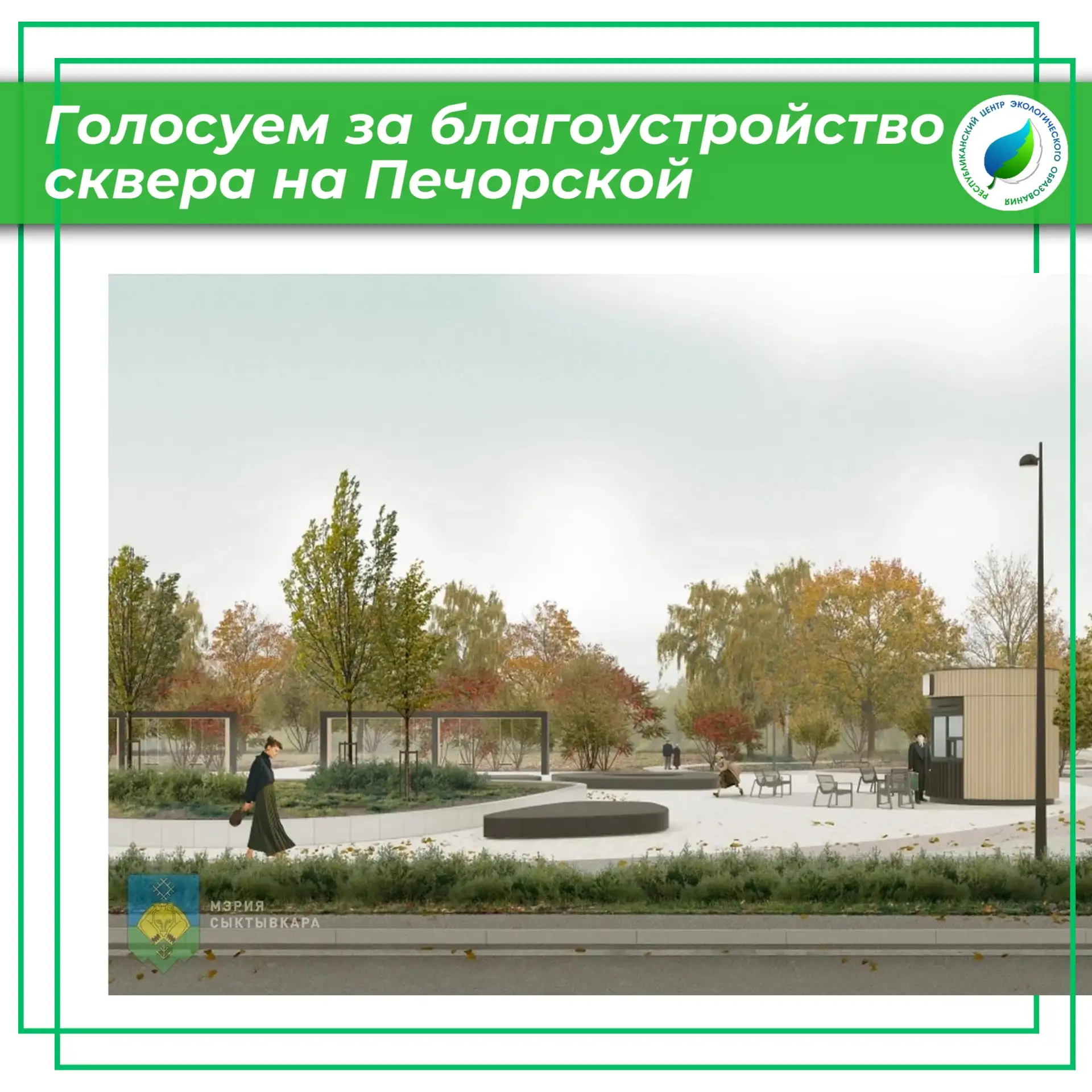 Сделаем Сыктывкар комфортнее вместе!🌳