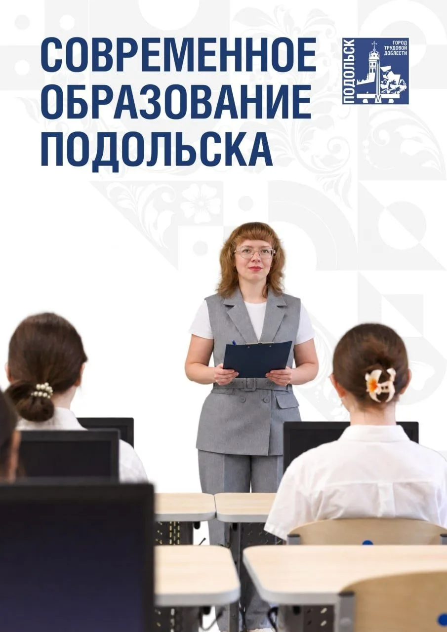 Подольск готов к новому учебному году.