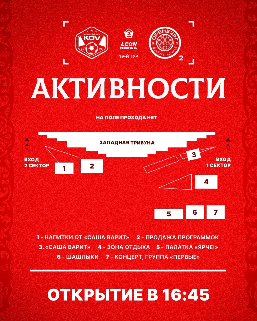 АКТИВНОСТИ НА ДОМАШНЕМ МАТЧЕ