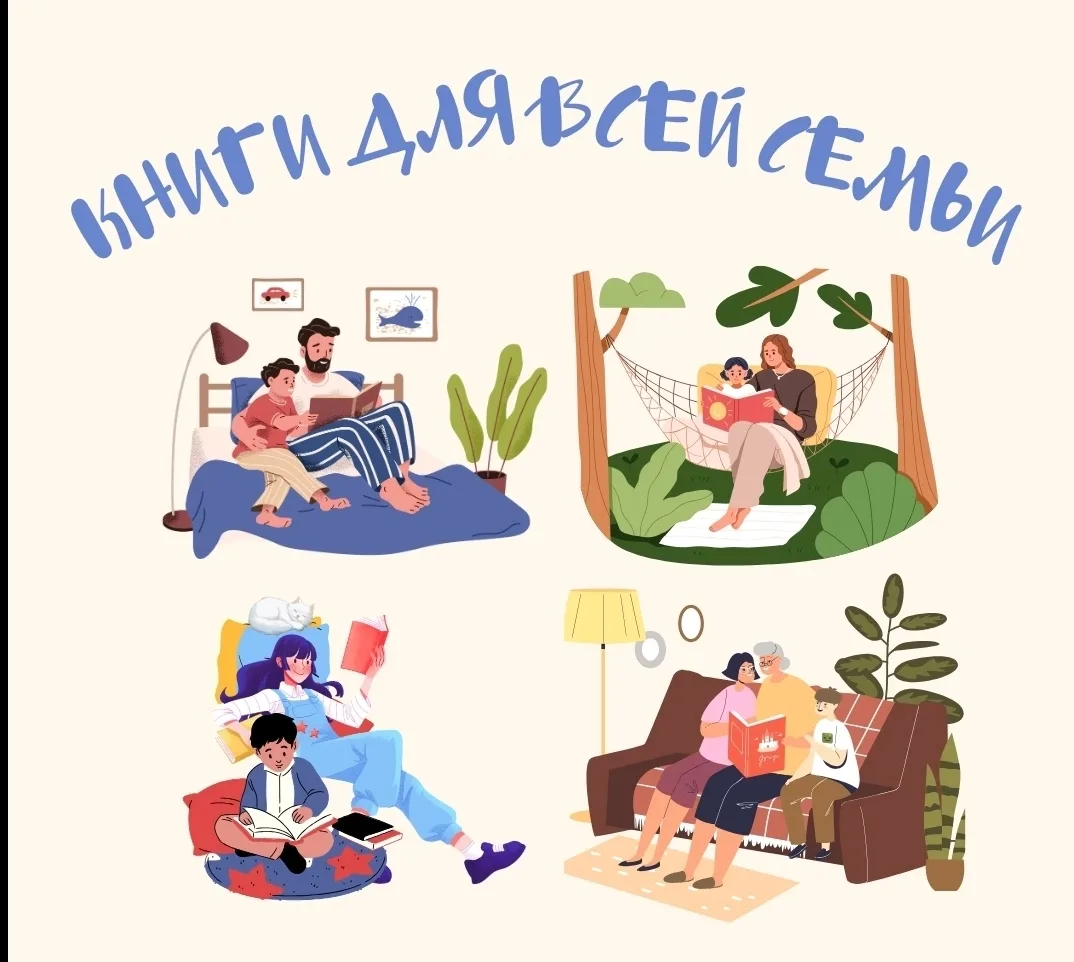 Мы думаем, что эта подборка способна объединить малышей и младших подростков, старших подростков и р