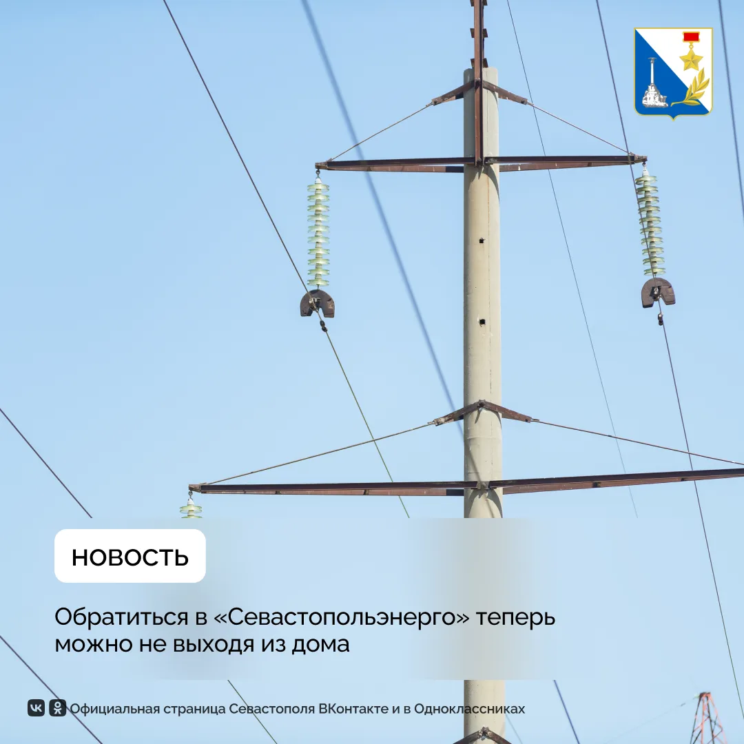 Подать обращение в «Севастопольэнерго» можно дистанционно
