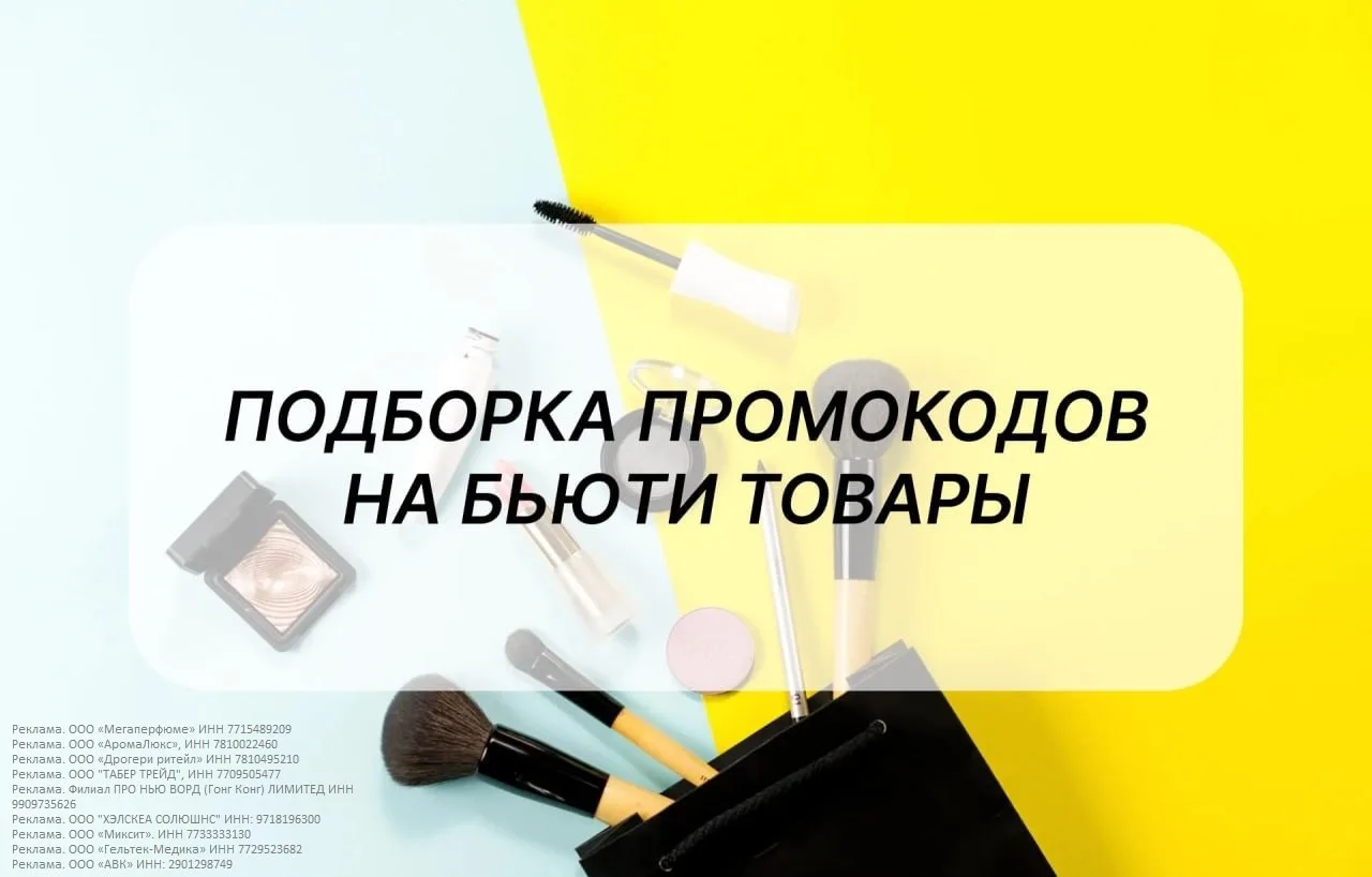 Подборка скидок на товары для красоты: