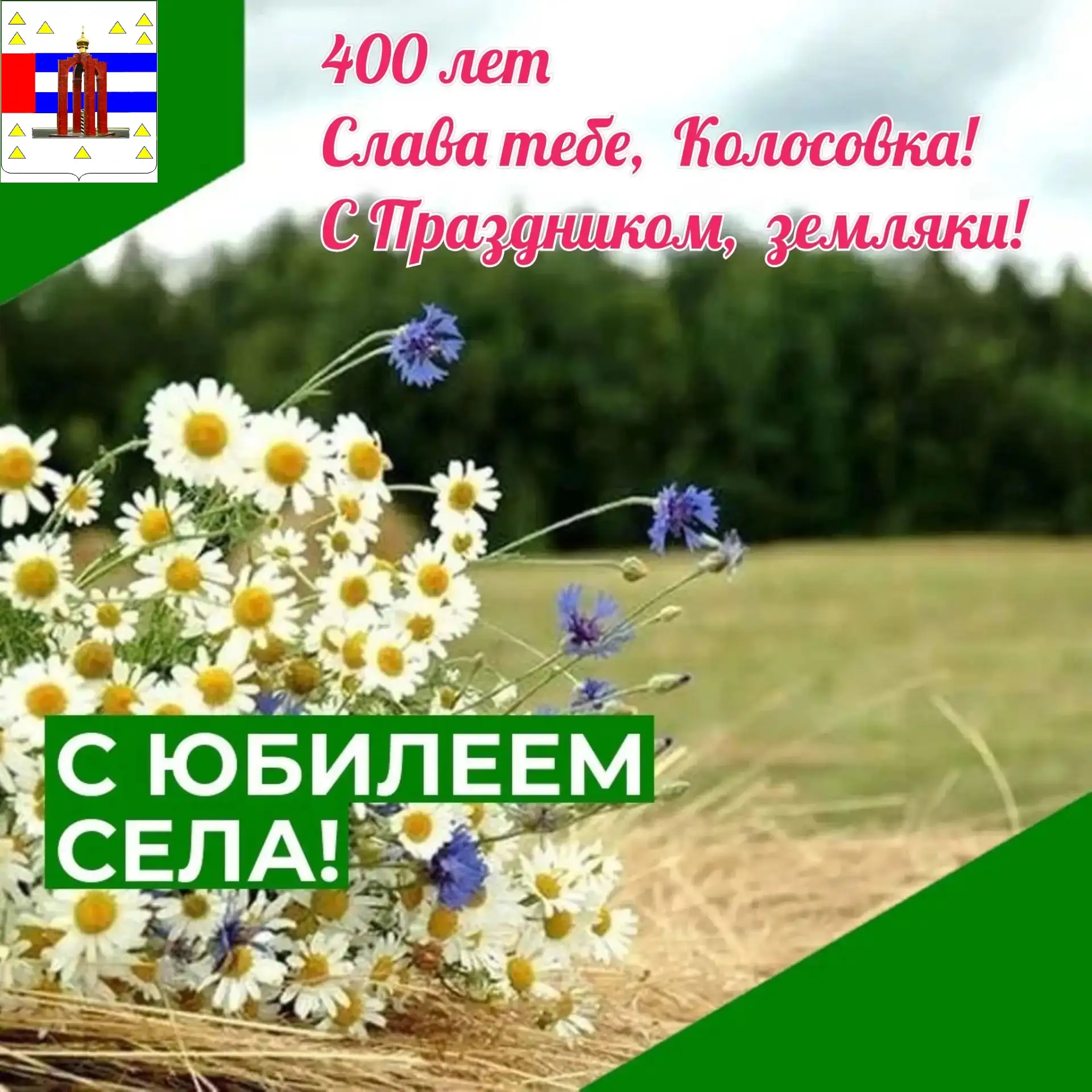Уважаемые жители и гости Колосовского района!