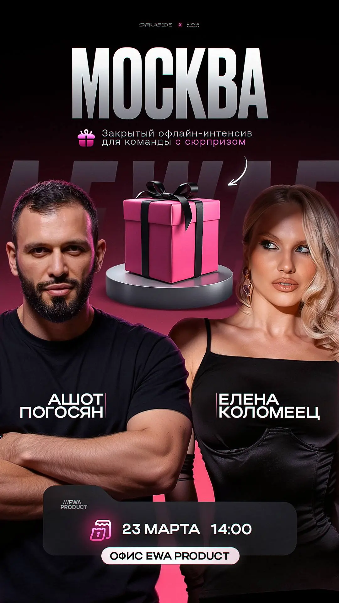 🎁ЗАКРЫТЫЙ ОФЛАЙН-ИНТЕНСИВ ДЛЯ КОМАНДЫ С СЮРПРИЗОМ для всех активных партнеров 

📍МОСКВА | 23 МАРТА