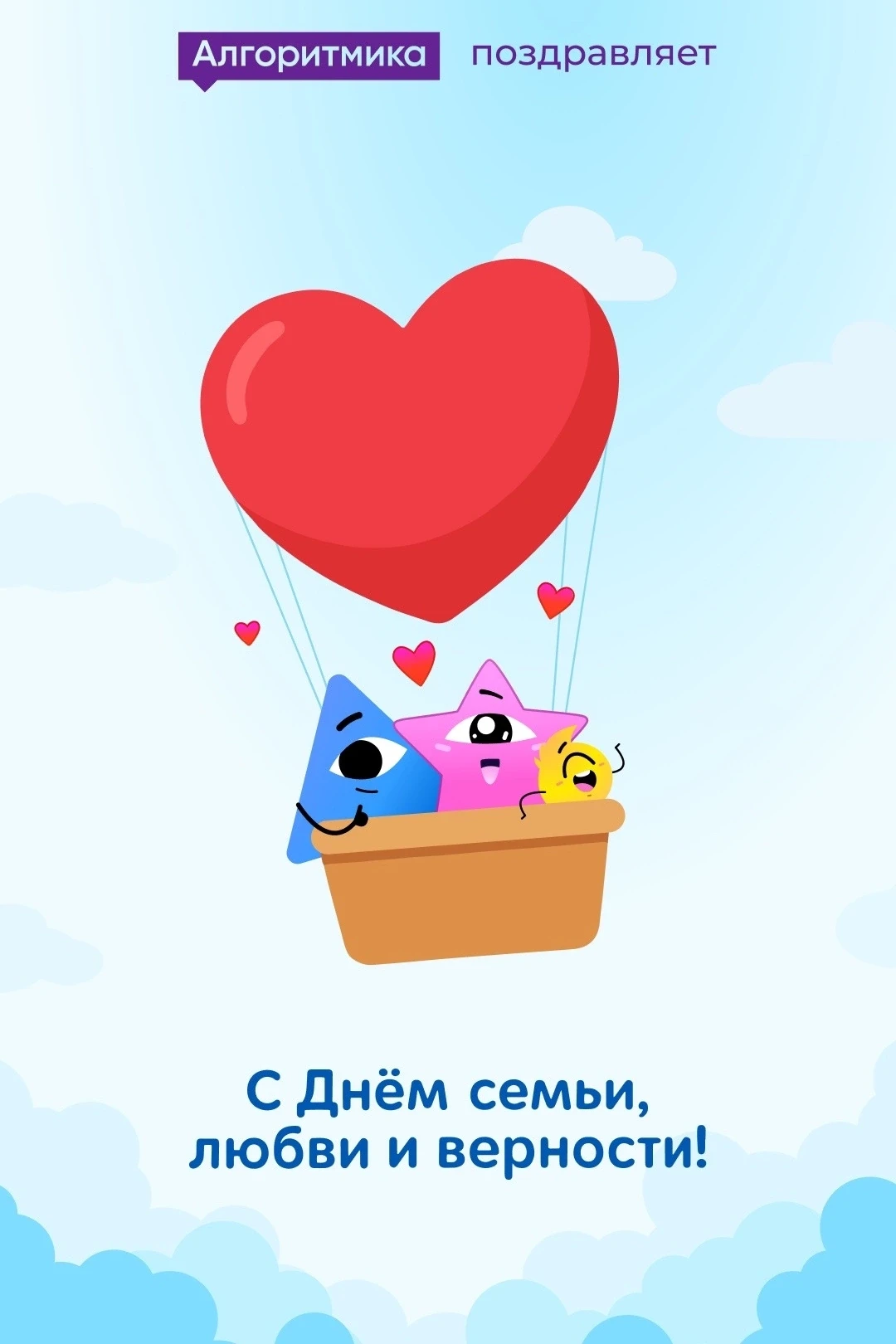 С Днем семьи, любви и верности!