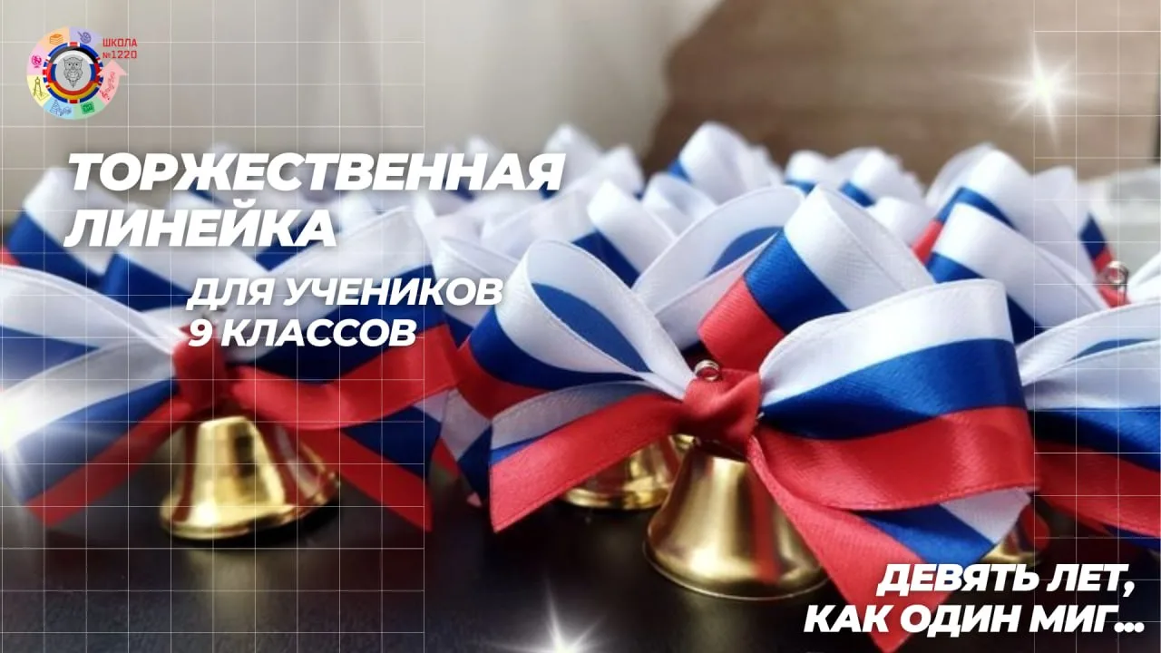 Сегодня звучит Последний звонок для девятиклассников! 🔔  📚 Позади – первые оценки, интересные уроки 
