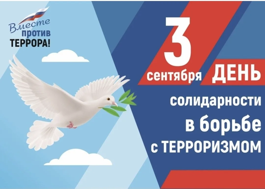 3 сентября — День солидарности в борьбе с терроризмом.