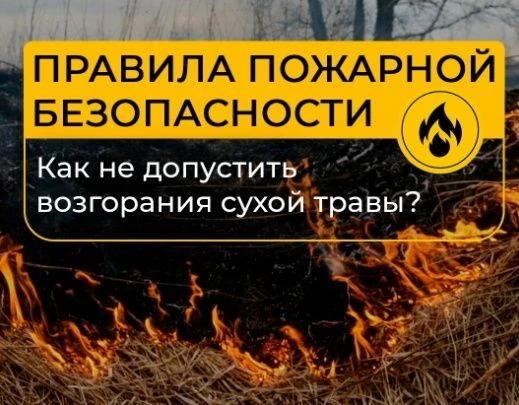 Весна - время пожаров!