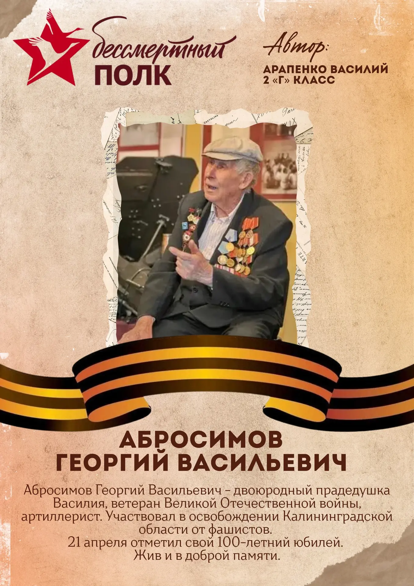 Акция «Бессмертный полк» 🕯️  Следующий участник акции - ученик  2 «Г» класса - Арапенко Василий.  🙏🏻