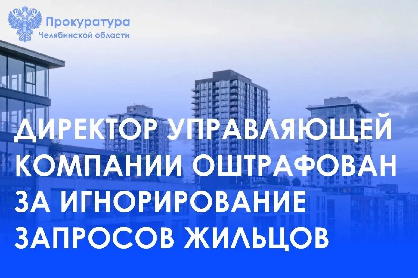 Прокуратура Курчатовского района г. Челябинска провела проверку по обращению заявителя о неполучении