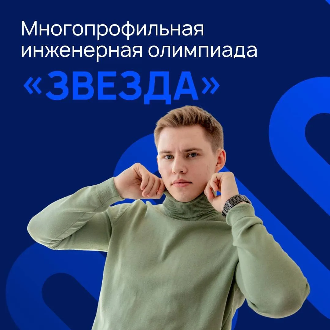 УлГУ приглашает принять участие в заключительном этапе Многопрофильной инженерной олимпиады «Звезда»