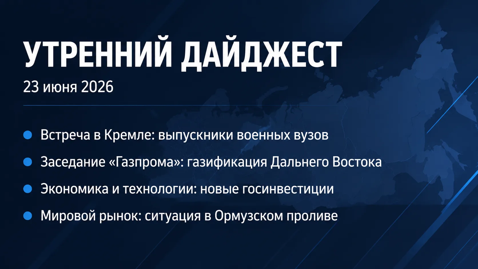 Доброе утро, Россия! 

Сегодня вторник, 23 июня 2026 года. В этот праздничный день в нашей стране от