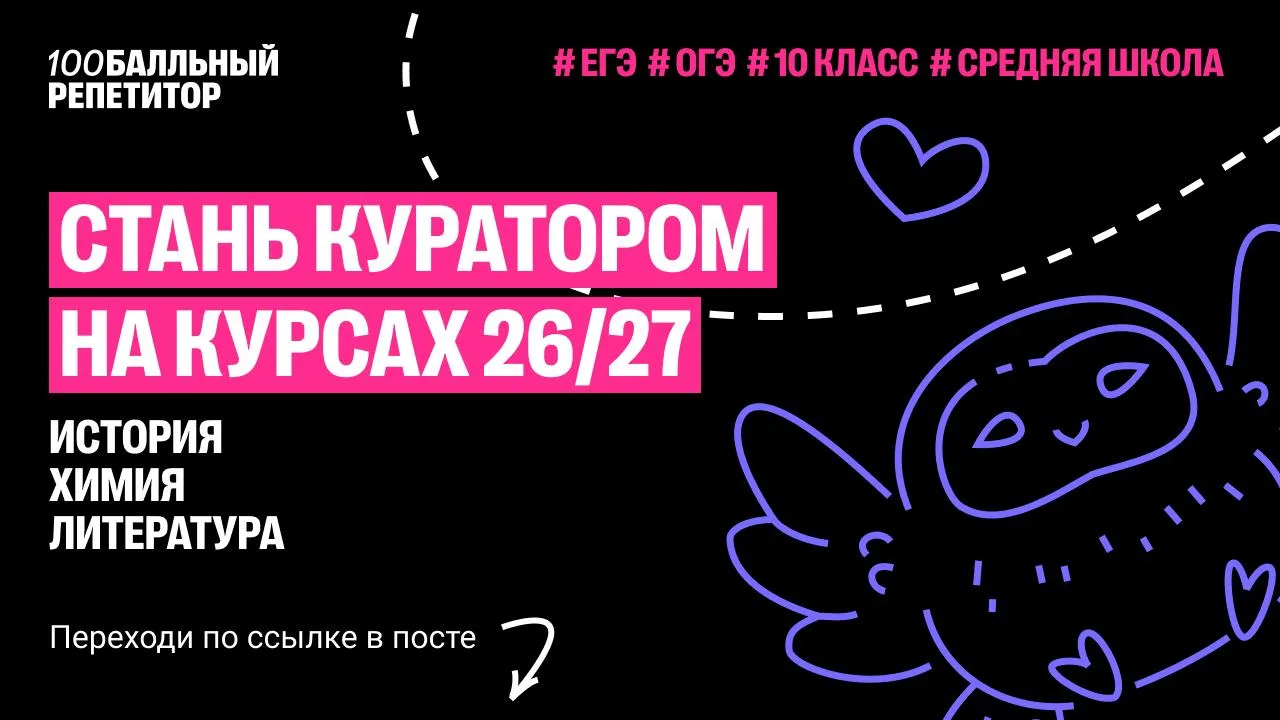 Ребят, стартуем!

Мы открываем набор кураторов на Годовые курсы 26/27 по истории, литературе и хим