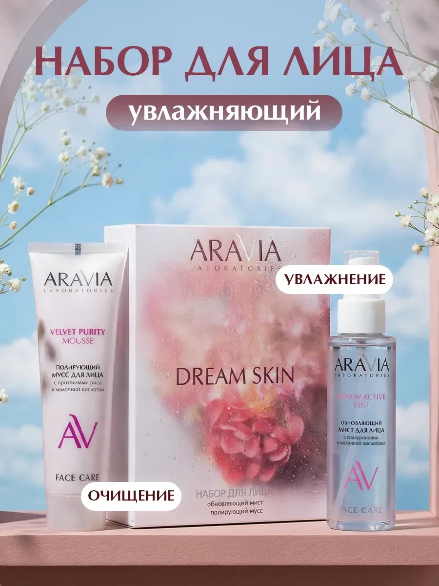 ⚡️ Набор для ухода за кожей лица для увлажнения и обновления ли…, ARAVIA Laboratories