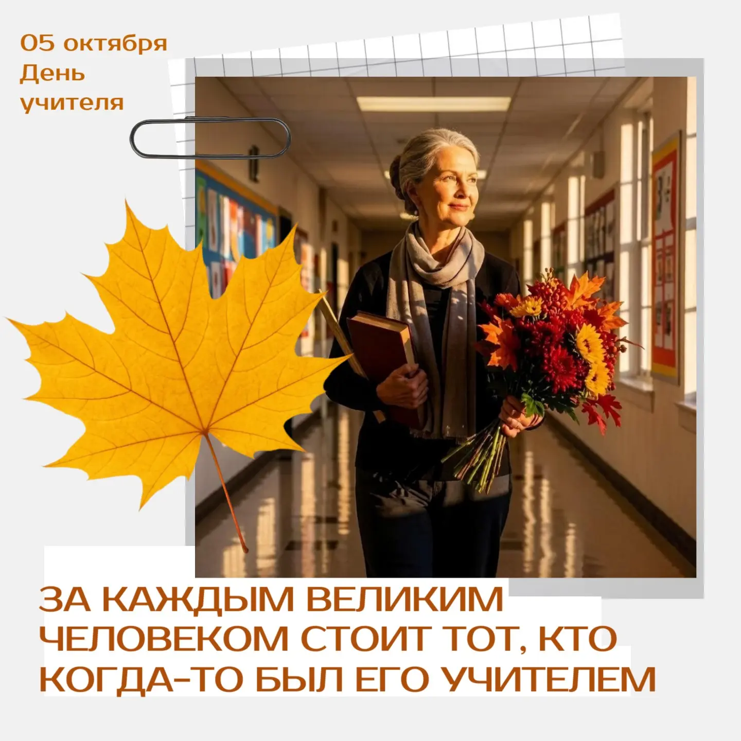 🎓 Уважаемые педагоги, ветераны педагогического труда и работники сферы образования!