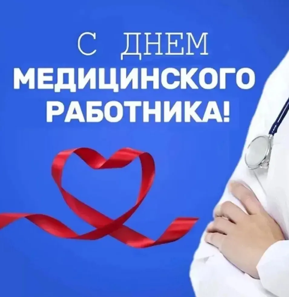 Уважаемые медицинские работники, ветераны отрасли! Примите самые искренние поздравления с профессион