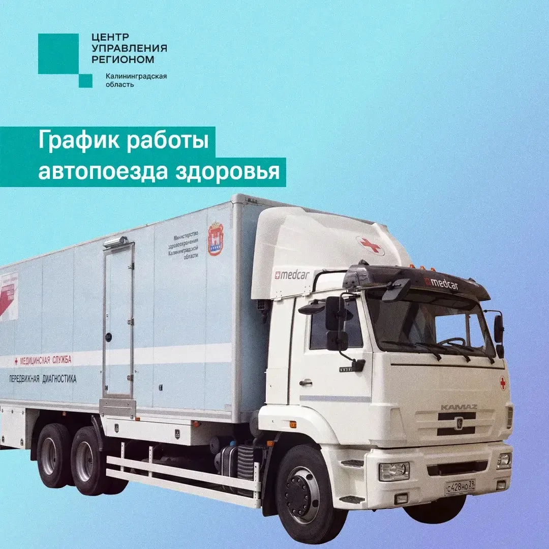 Рассказываем о графике работы автопоезда здоровья в муниципалитетах