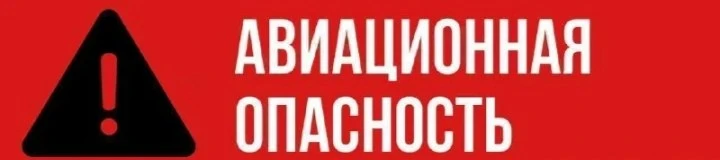 ⚠️ АВИАЦИОННАЯ ОПАСНОСТЬ на территории Краснодарского края.