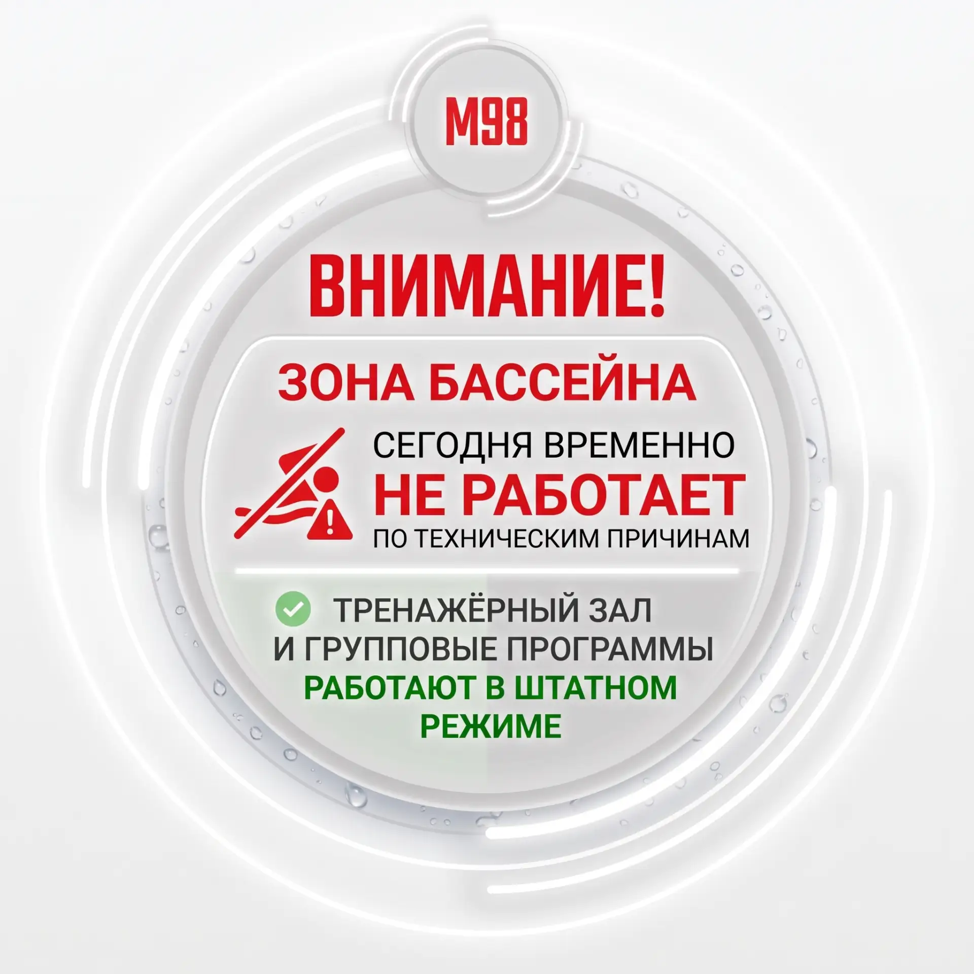 🔧 Друзья, сегодня зона бассейна временно не работает по техническим причинам.