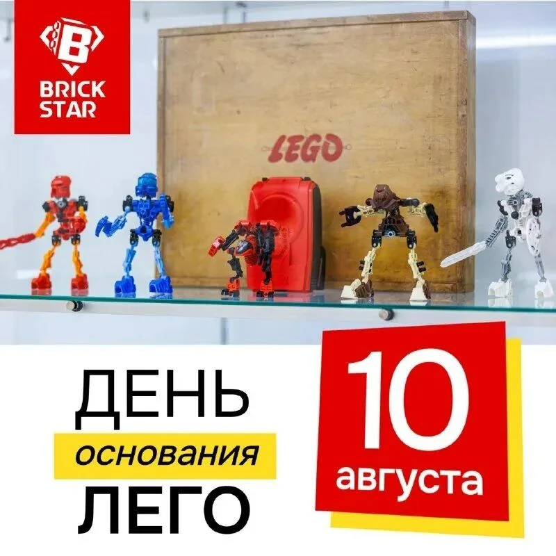✨10 августа день рождения Лего.