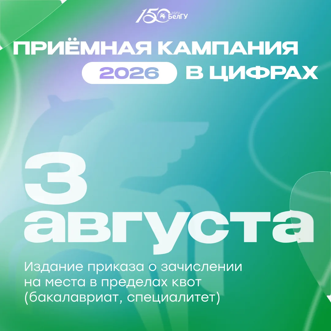 Приёмная кампания-2026 подходит к своему завершению
 
Приказы о зачислении по программам бакалавриат