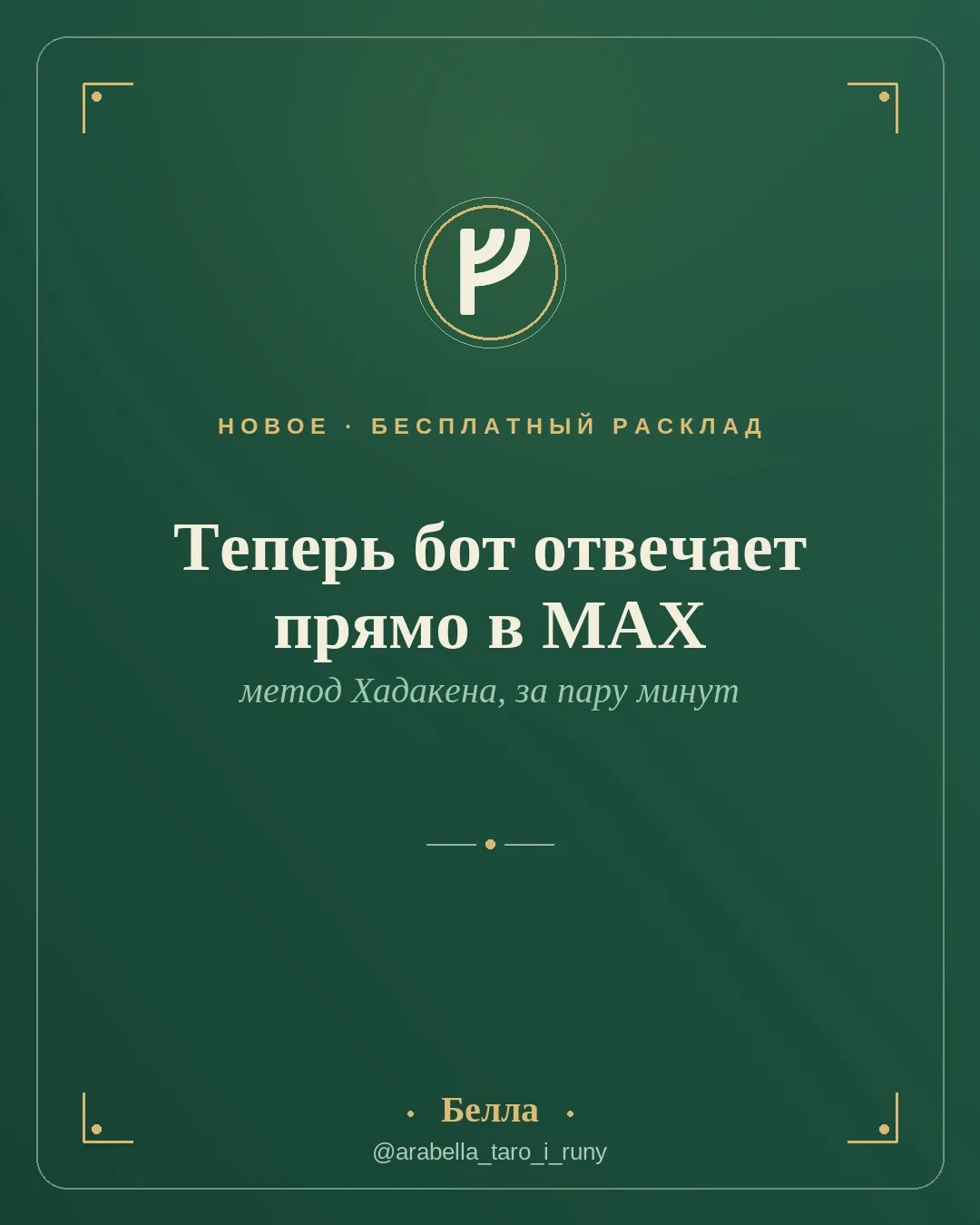 Иногда вопрос вертится в голове среди ночи, а до расклада ещё далеко.