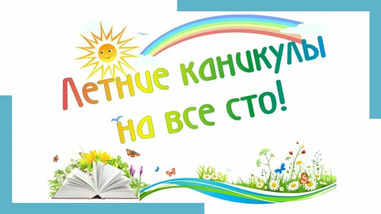 ☀ Задания на летние каникулы 2026