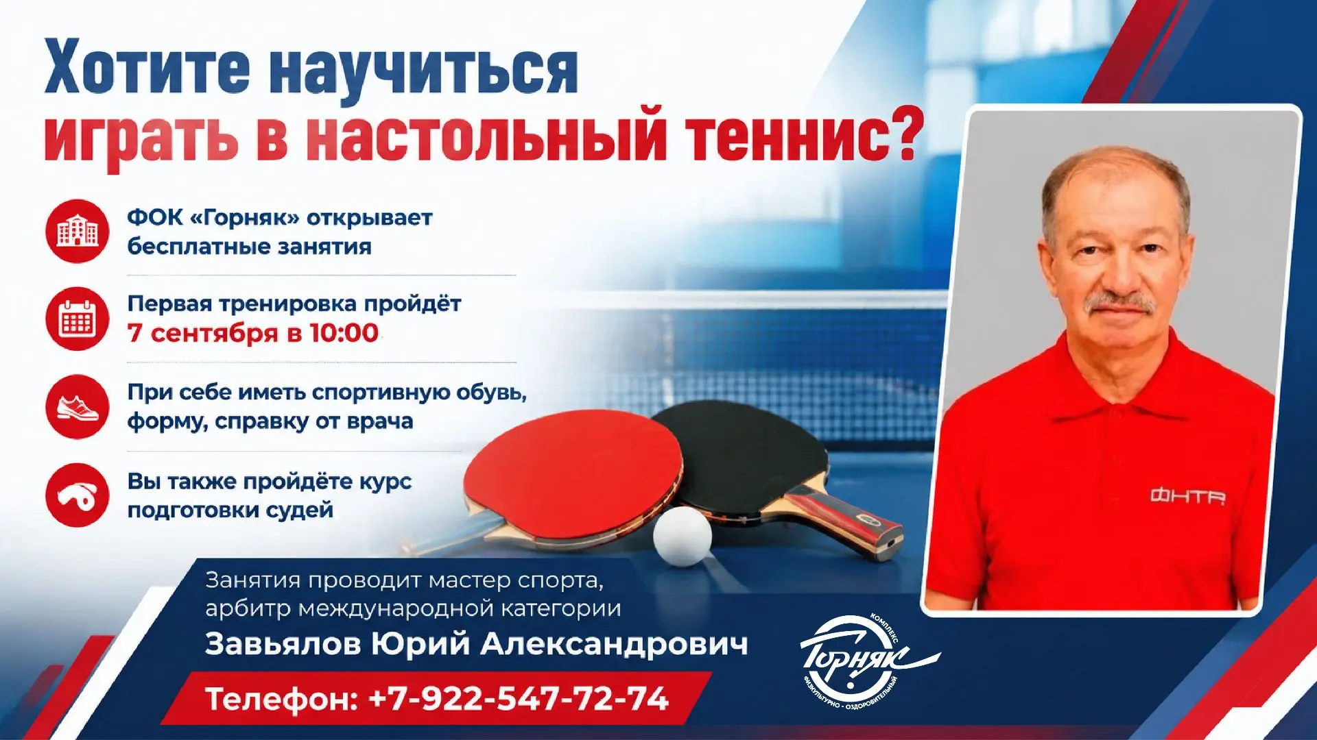 Хотите научиться играть в настольный теннис?