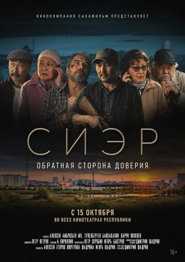 Дебютный постер и трейлер киноальманаха "СИЭР"