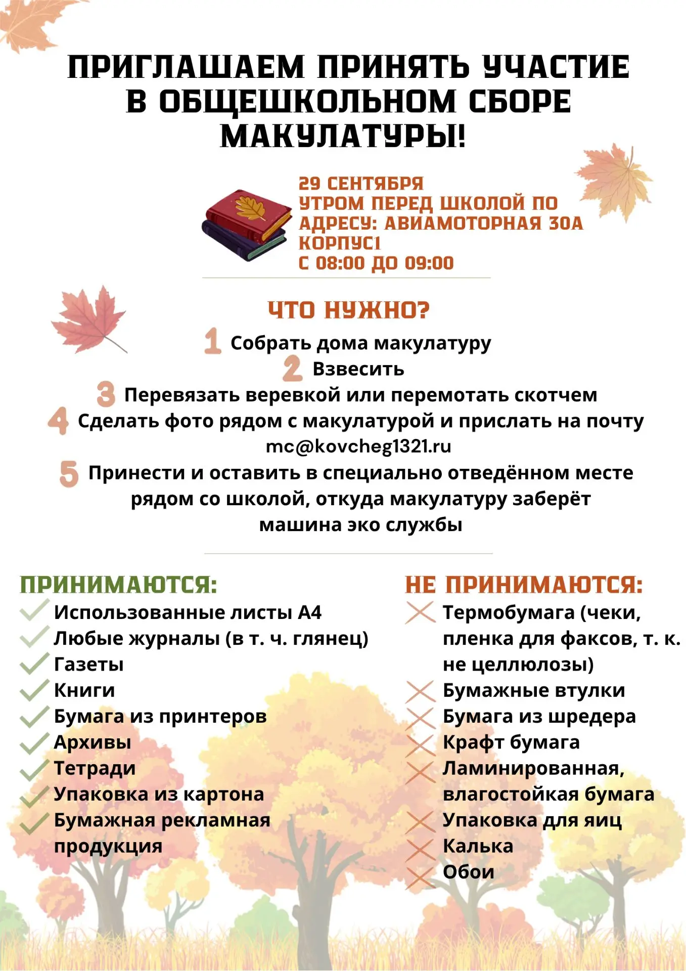 ♻️ Напоминаем: сбор макулатуры уже совсем скоро!