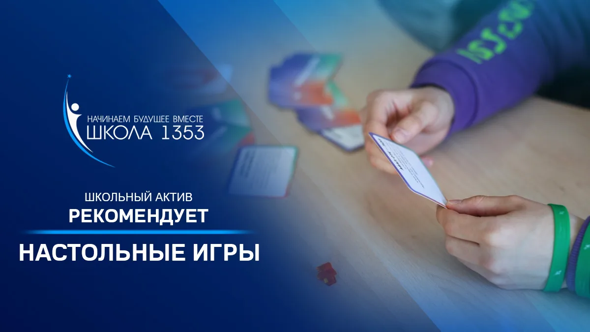 Лето с друзьями: ТОП-5 настольных игр от школьного актива

Актив школы приветствует читателей социал