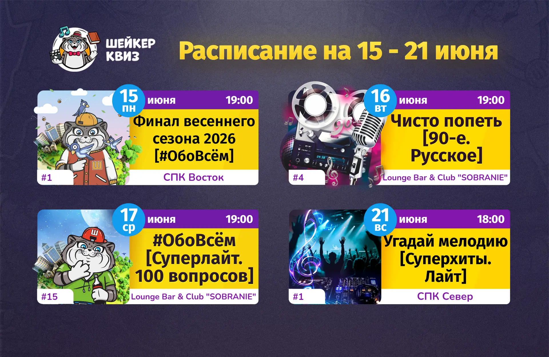 РАСПИСАНИЕ ТЕМАТИЧЕСКИХ ИГР НА БЛИЖАЙШУЮ НЕДЕЛЮ
(см. картинку с афишей)

📃 Полное описание игр смот