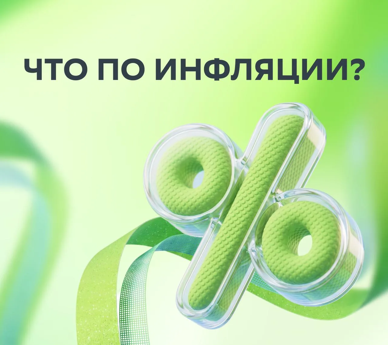 🤔 Инфляция замедляется, но стоит ли радоваться?

Недельная инфляция в РФ замедлилась до 0,04% после