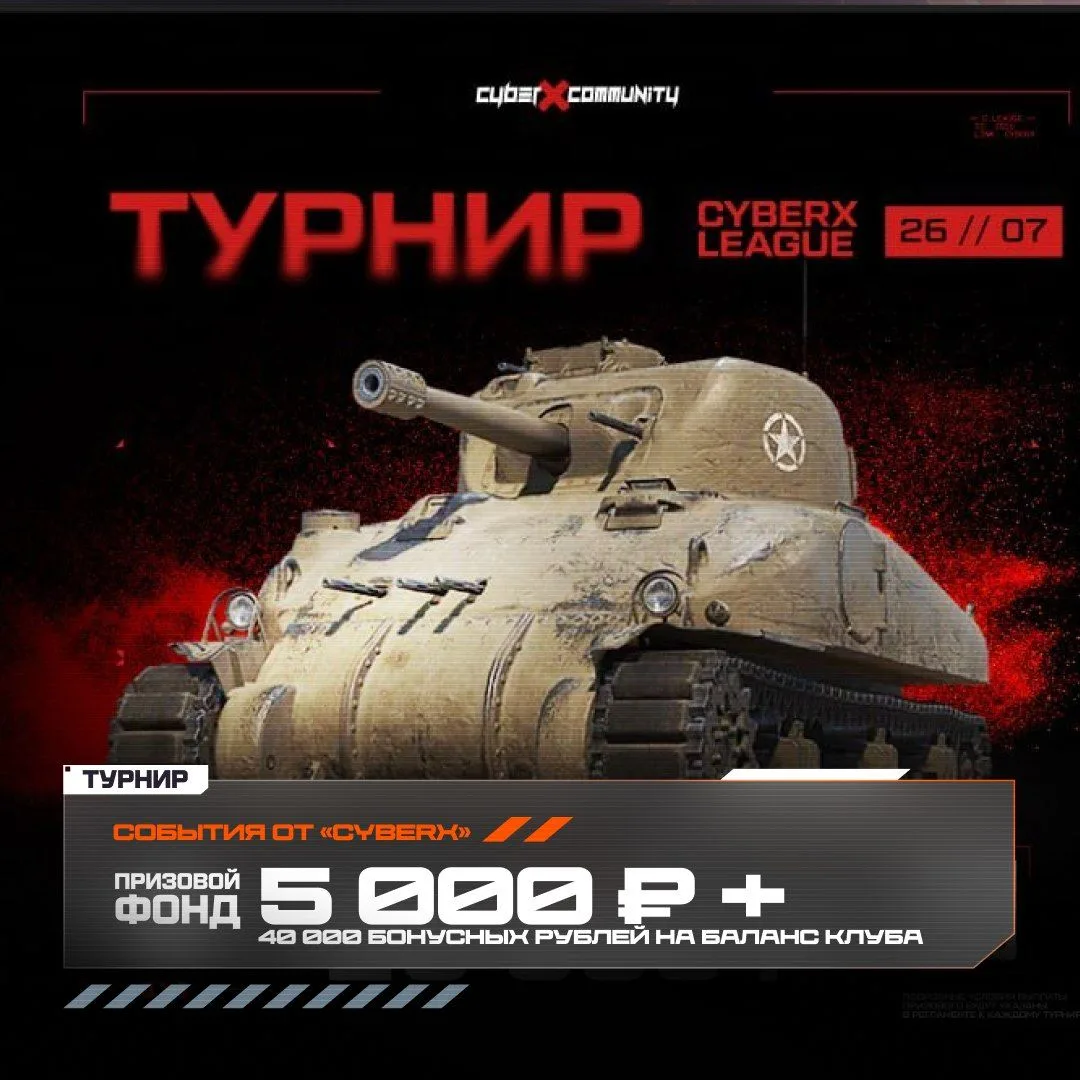 События CyberX в «Мире танков»

CyberX запускает два события для игроков: личный зачет и турнир в фо