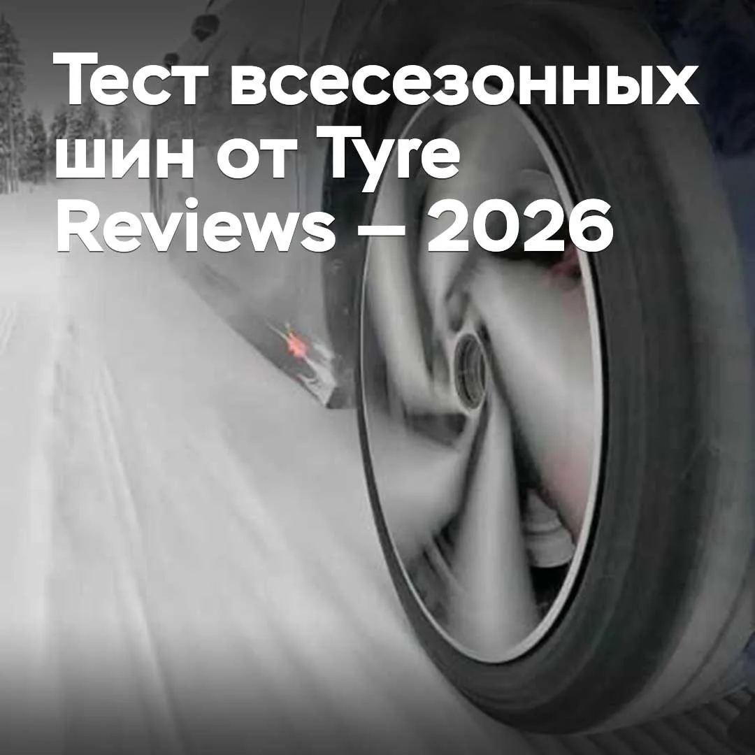 Тест всесезонных шин от Tyre Reviews — 2026