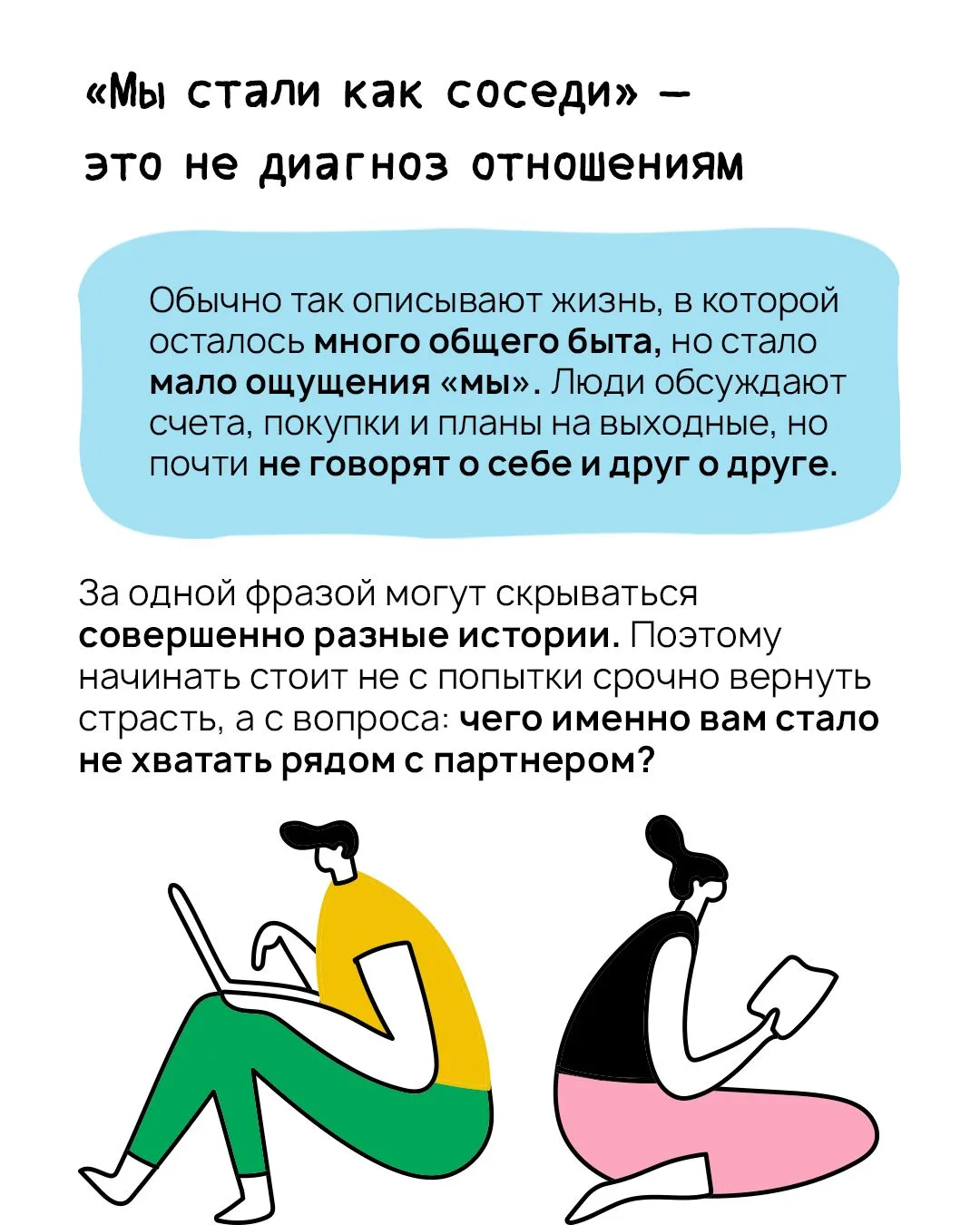 Любовь есть. Быт есть. А куда делось «мы»? 💔