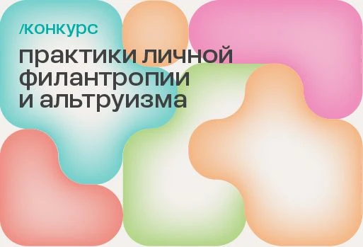 🎙 4 дня до окончания приема заявок на конкурс «Практики личной филантропии и альтруизма»