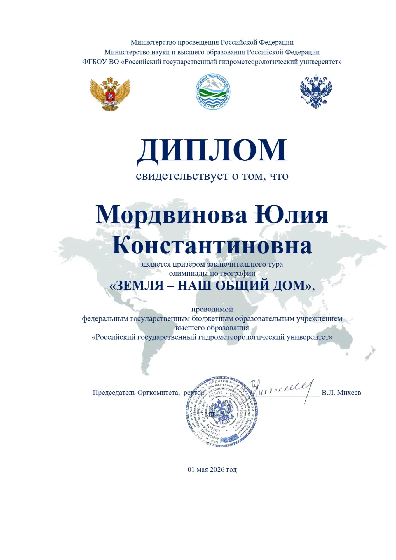 ИМИ ГОРДИТСЯ ШКОЛА  С гордостью сообщаем об итогах заключительного тура олимпиады по географии «Земл