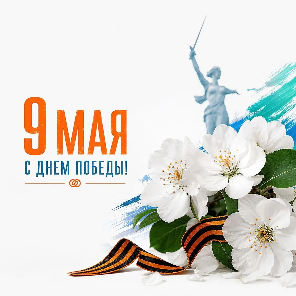 Страховая компания «Согласие» поздравляет своих клиентов и партнёров с 9 Мая — Днём Поб...