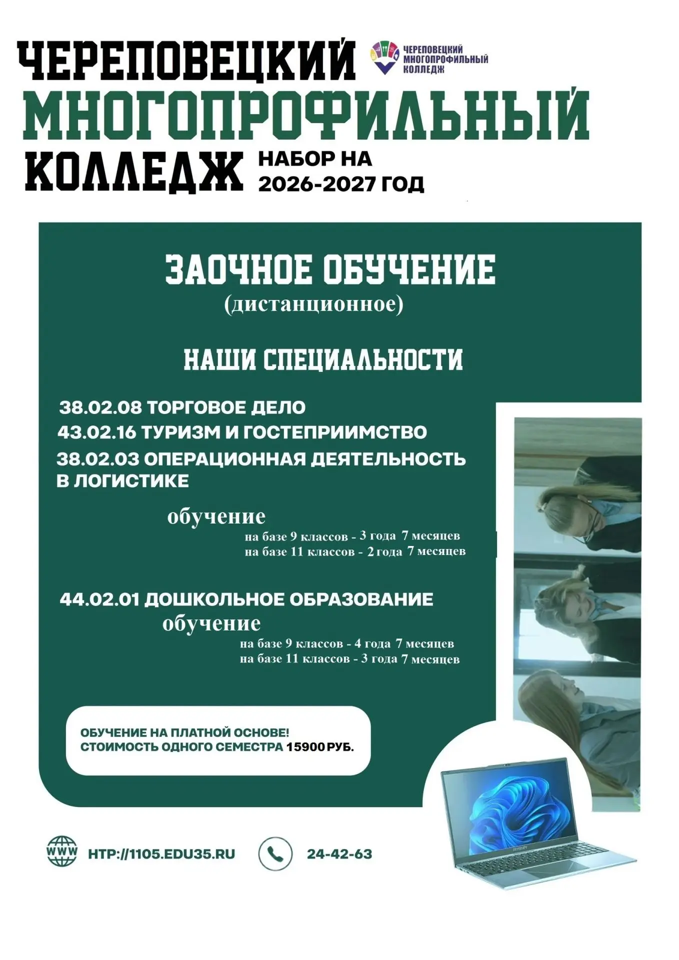 ✔️ Приглашаем получить у нас образование по востребованным специальностям в заочной (дистанционной) 