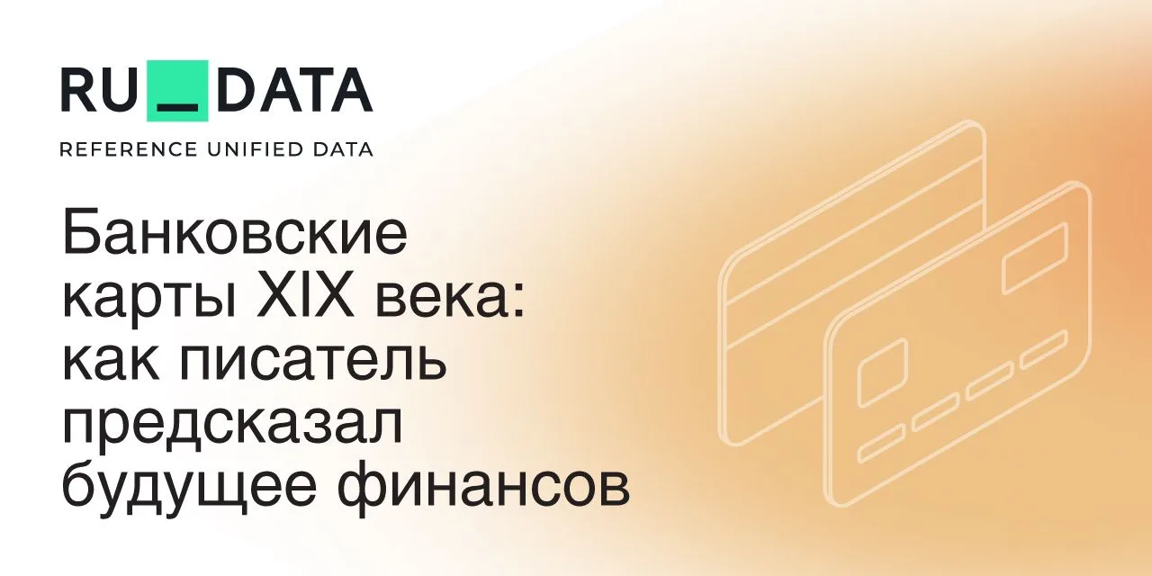 💳 Знали ли вы, что идея банковских карт возникла уже в XIX веке?

В 1888 году американский писатель